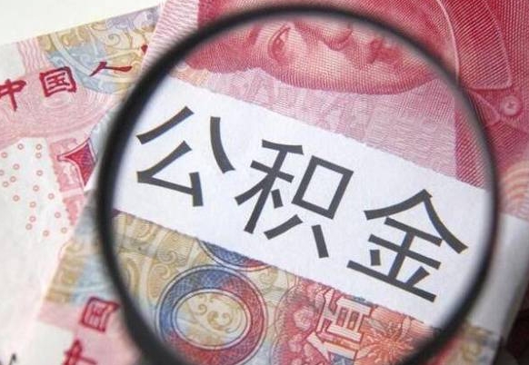 邵阳县2024公积金缴存6个月才能提取吗（住房公积金缴存六个月能贷款么）