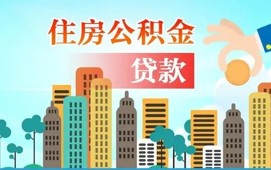 邵阳县漯河商贷转公积金贷款条件（漯河市住房公积金贷款条件）